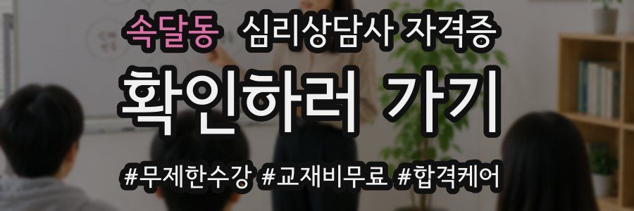 속달동 심리 상담사 자격증