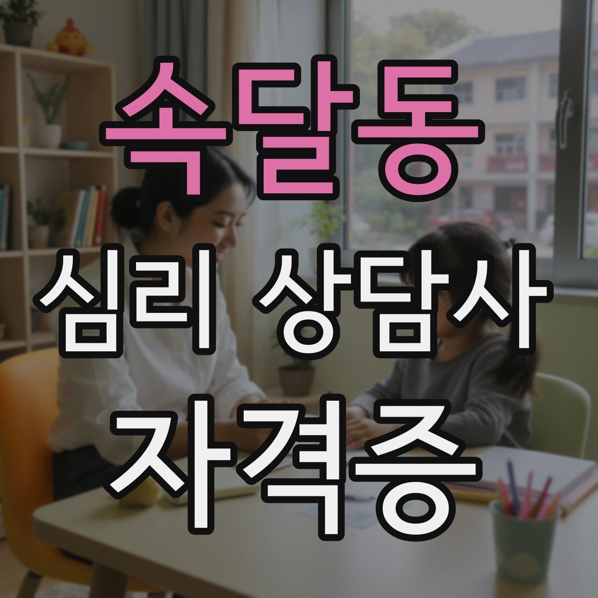 속달동 심리 상담사 자격증