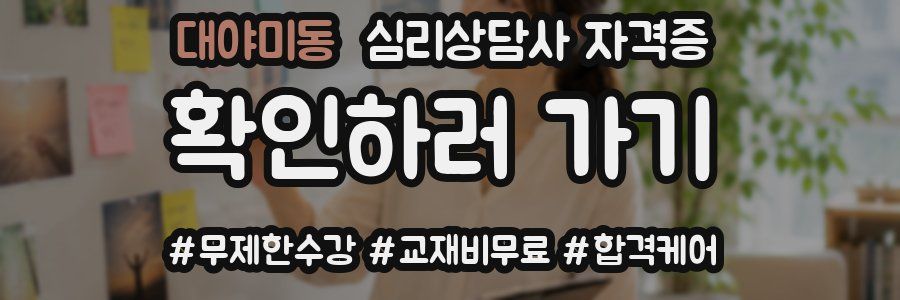 대야미동 심리 상담사 자격증
