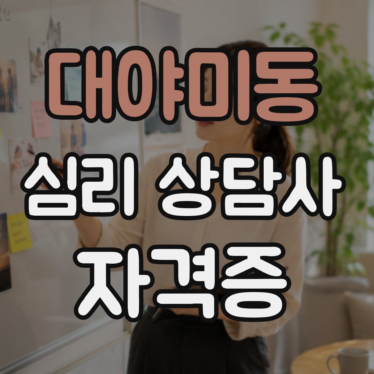 대야미동 심리 상담사 자격증