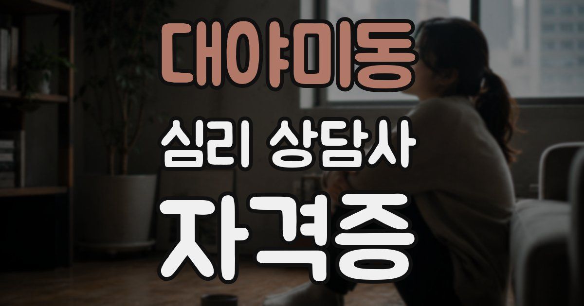 대야미동 심리 상담사 자격증