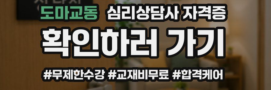 도마교동 심리 상담사 자격증
