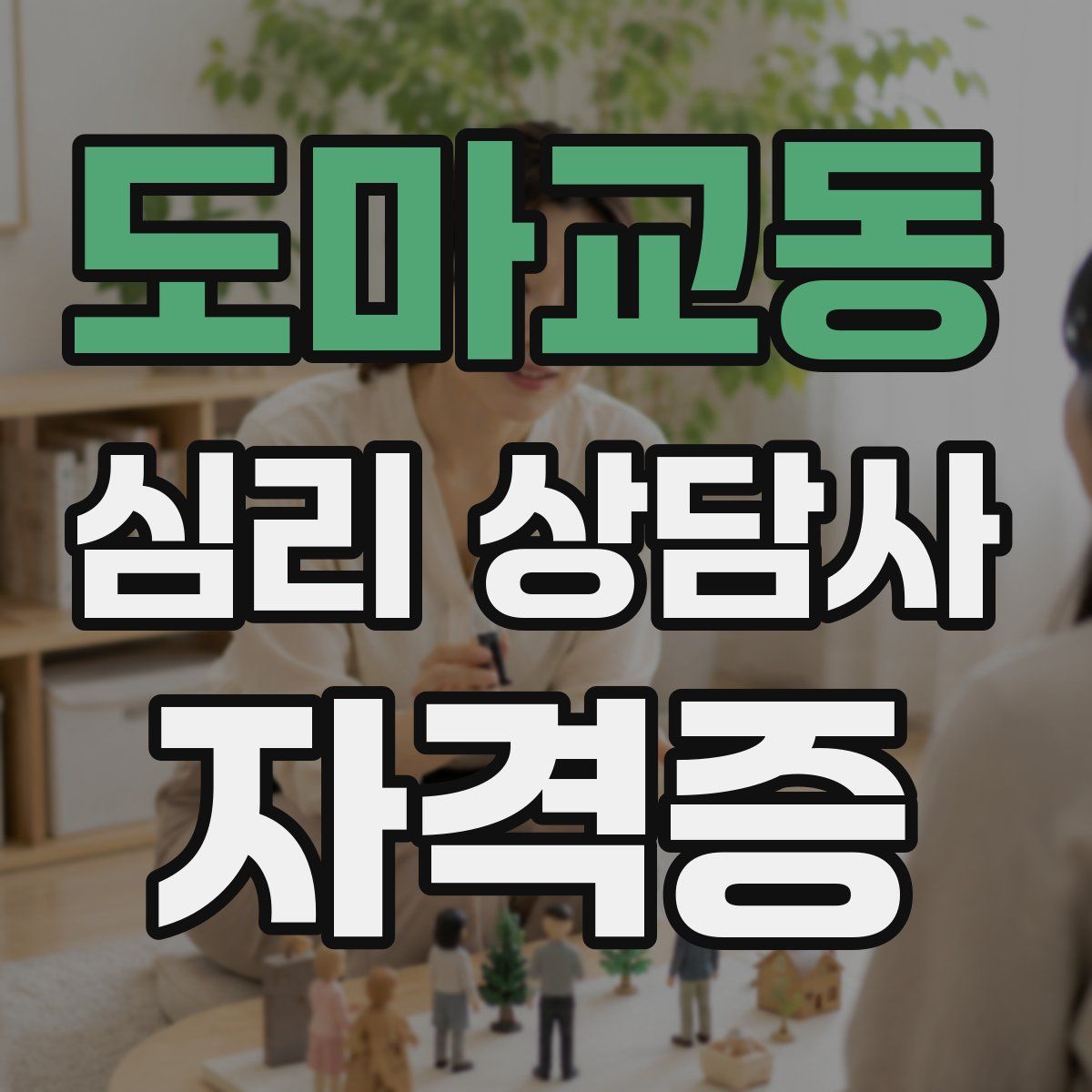 도마교동 심리 상담사 자격증
