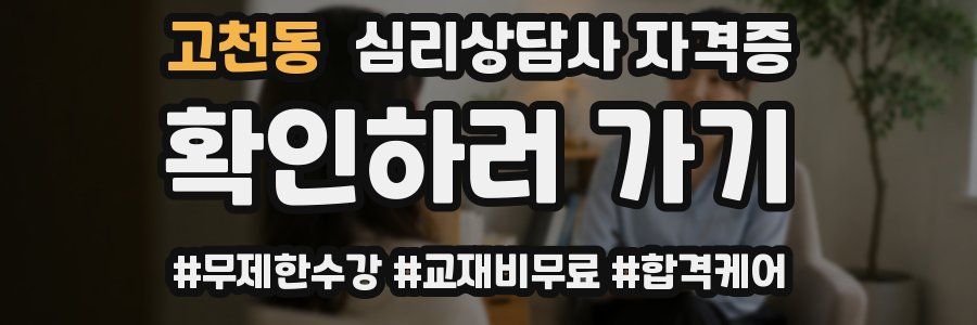 고천동 심리 상담사 자격증