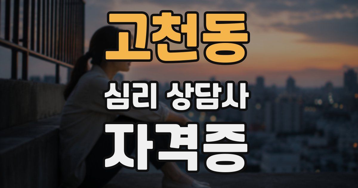 고천동 심리 상담사 자격증