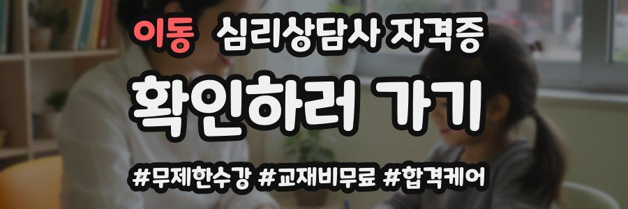 이동 심리 상담사 자격증