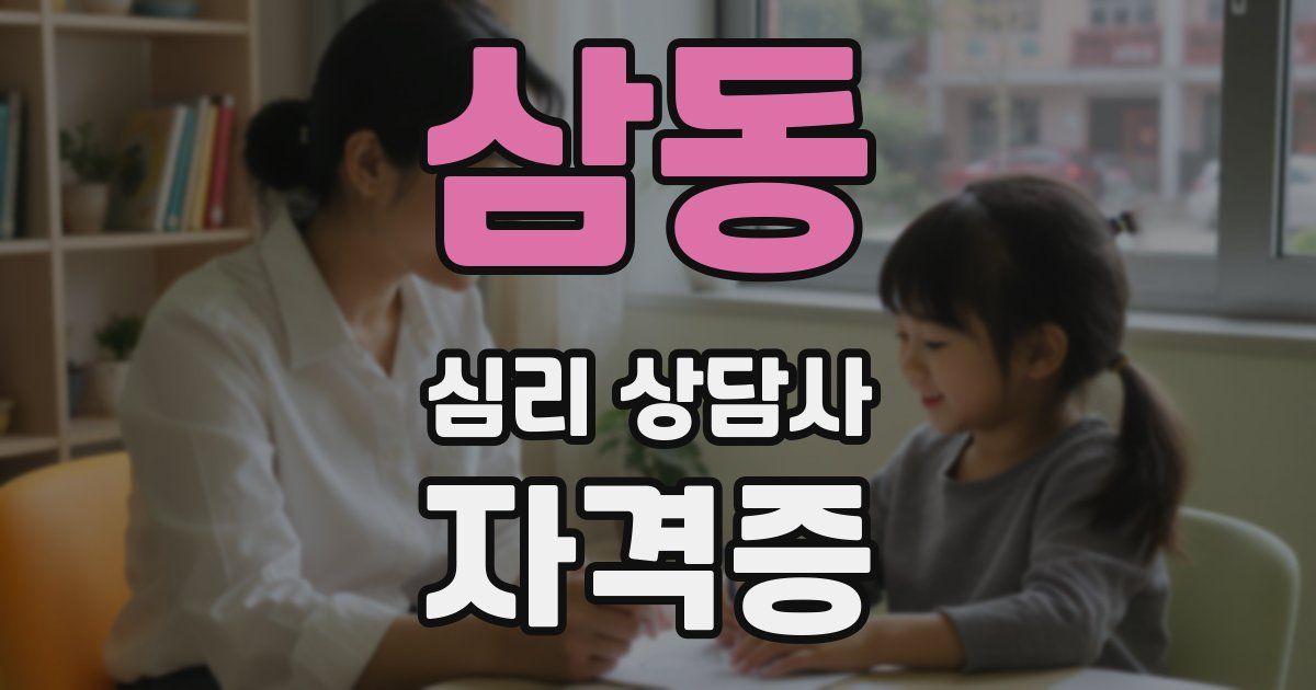 삼동 심리 상담사 자격증