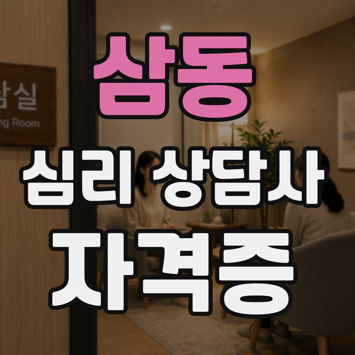 삼동 심리 상담사 자격증