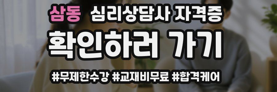삼동 심리 상담사 자격증