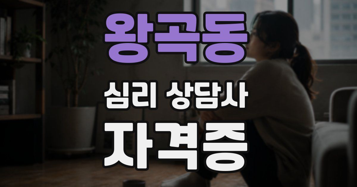 왕곡동 심리 상담사 자격증