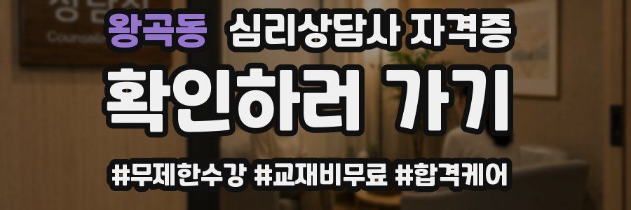 왕곡동 심리 상담사 자격증