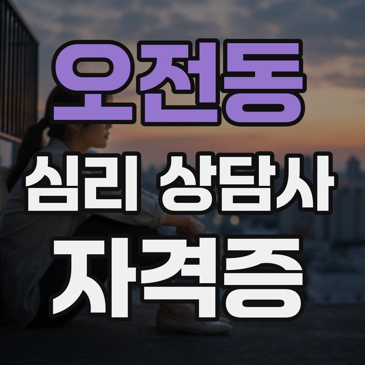 오전동 심리 상담사 자격증