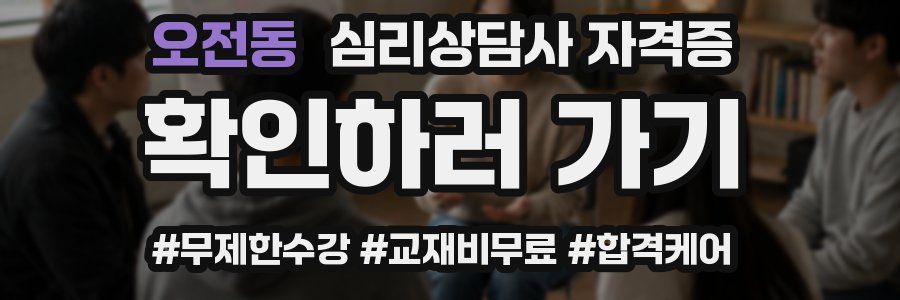 오전동 심리 상담사 자격증