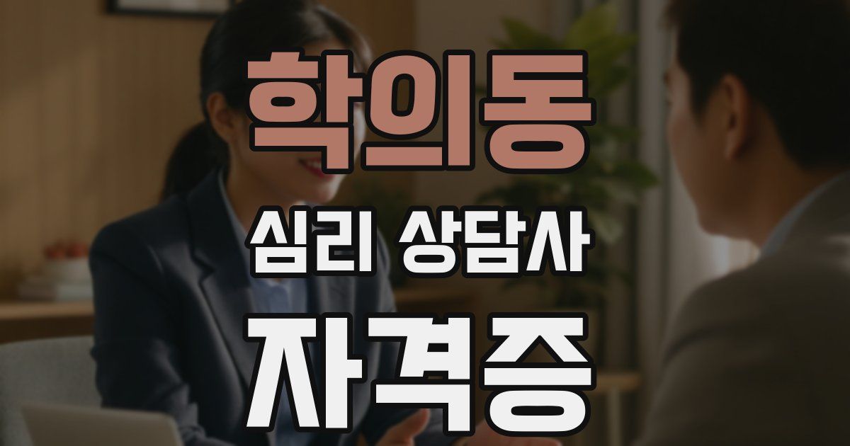 학의동 심리 상담사 자격증