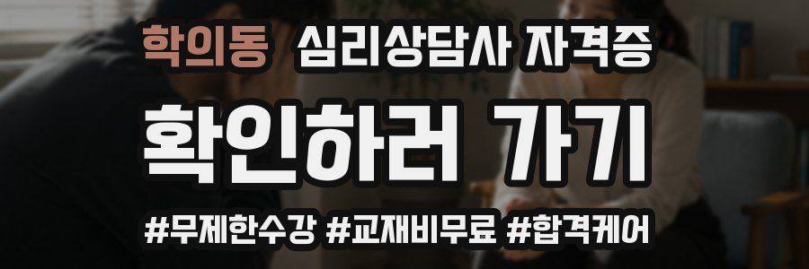 학의동 심리 상담사 자격증
