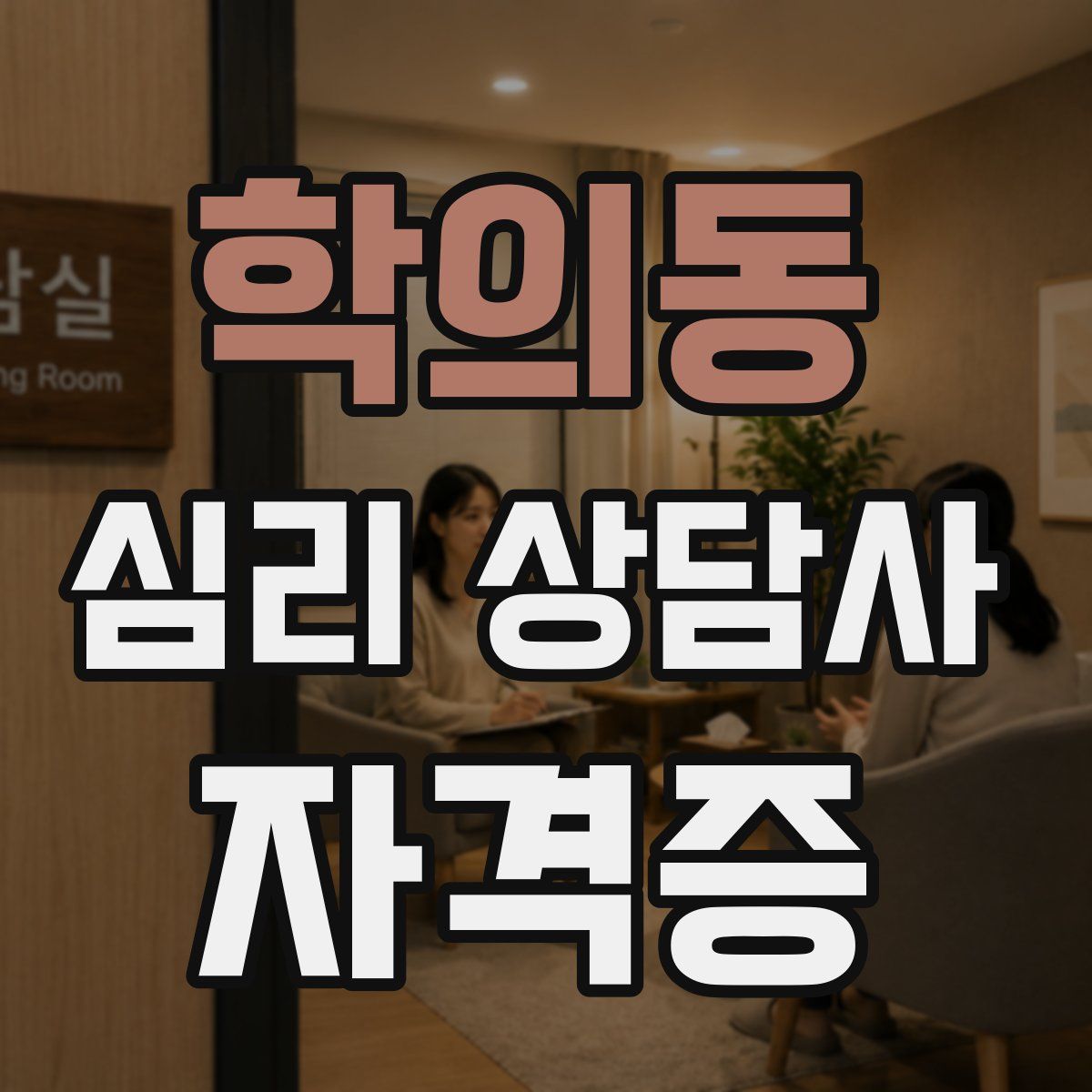 학의동 심리 상담사 자격증