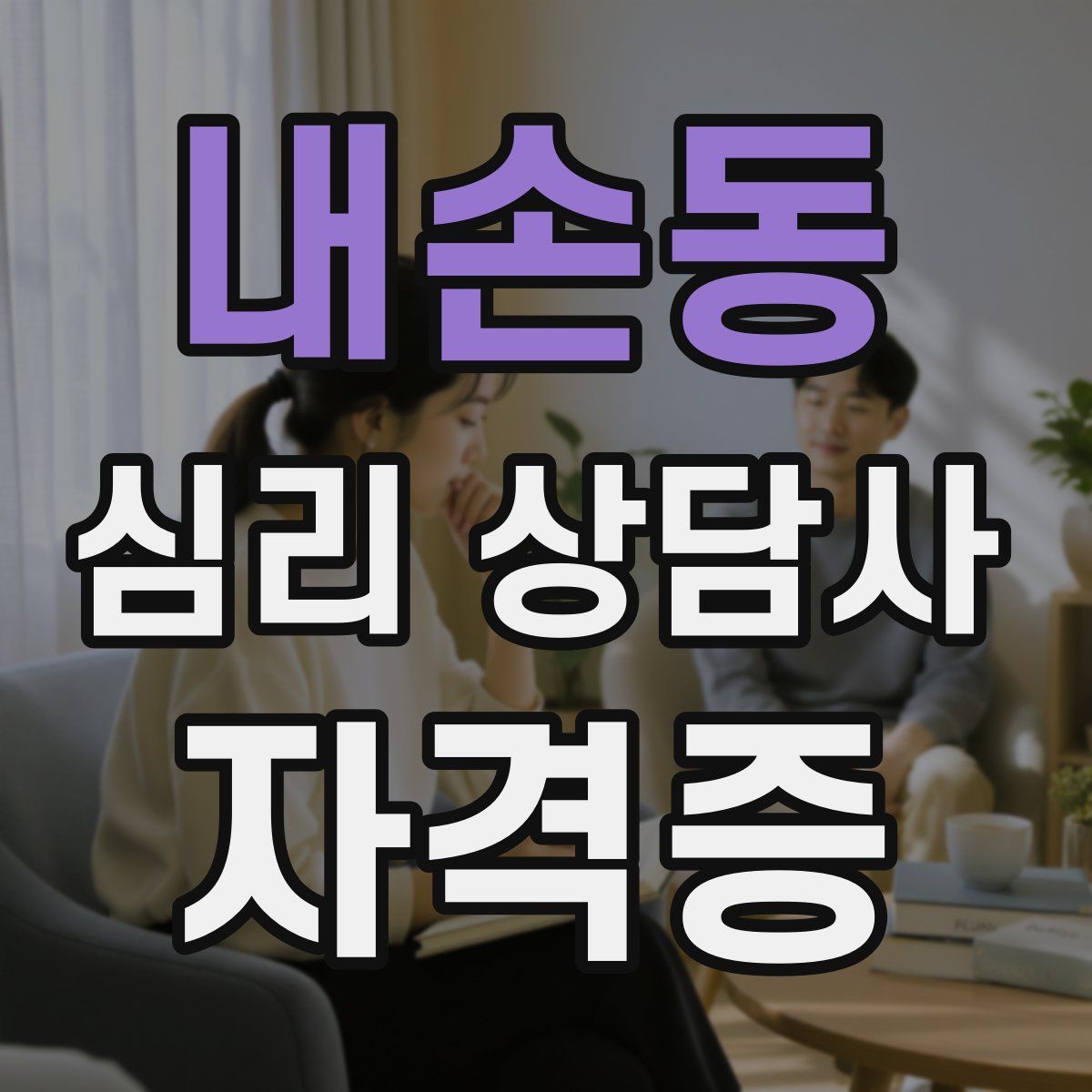 내손동 심리 상담사 자격증