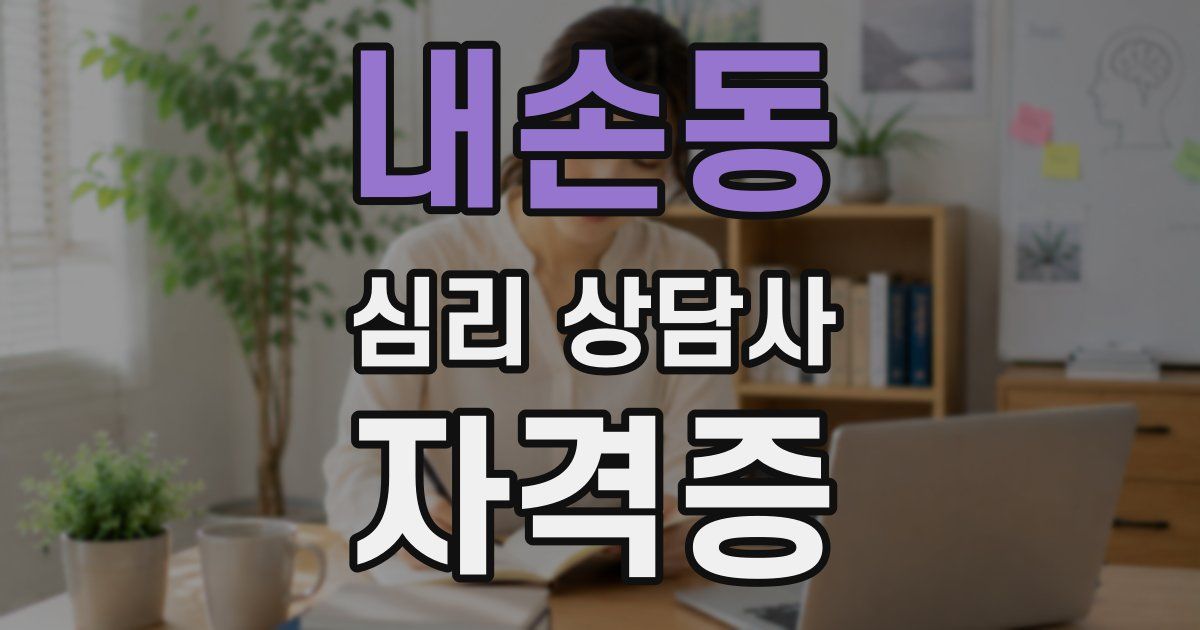내손동 심리 상담사 자격증