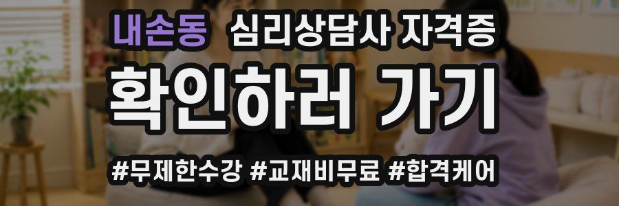 내손동 심리 상담사 자격증