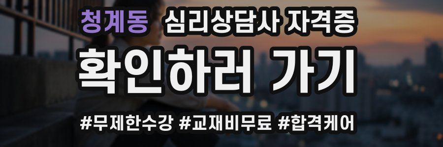 청계동 심리 상담사 자격증