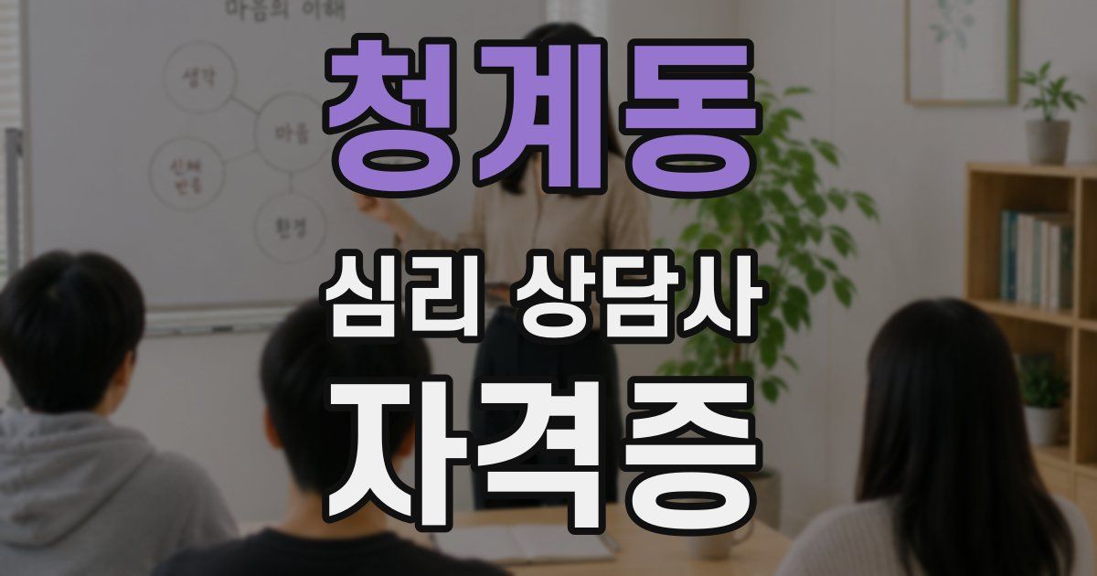 청계동 심리 상담사 자격증