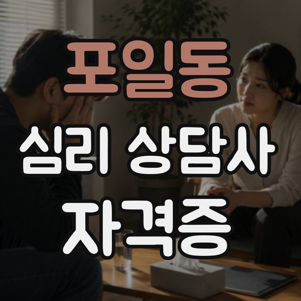 포일동 심리 상담사 자격증