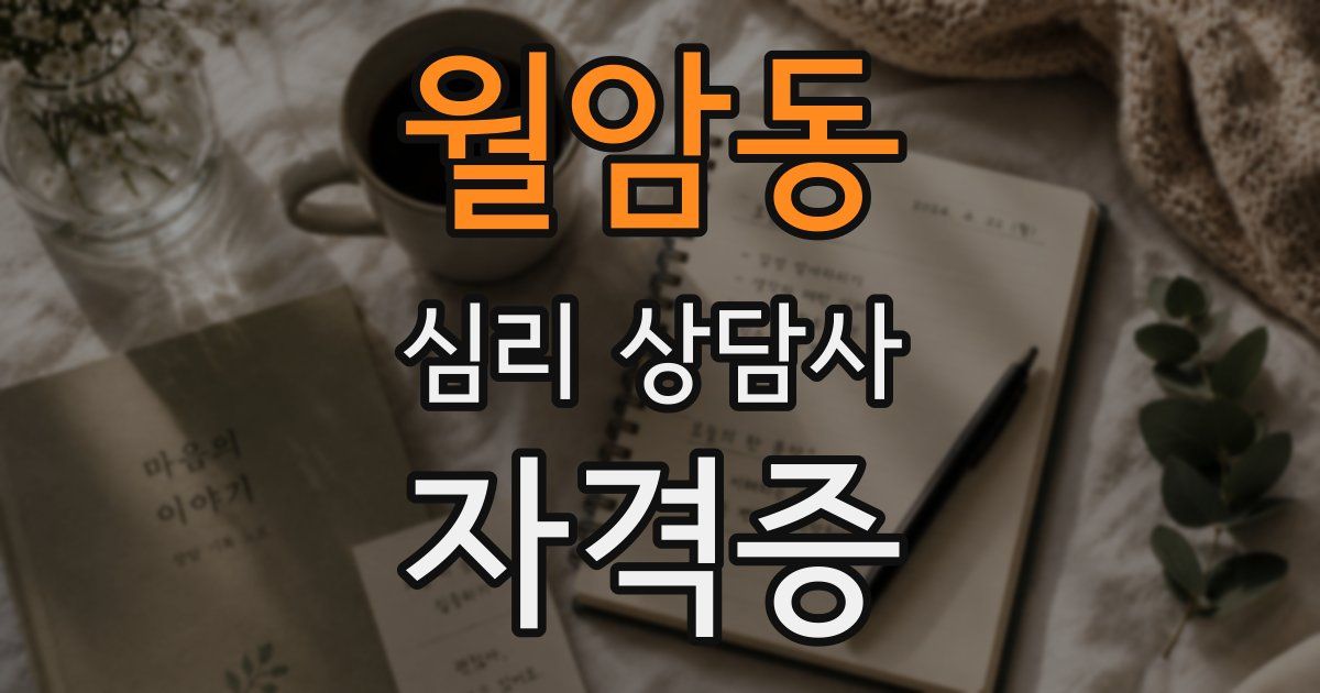 월암동 심리 상담사 자격증