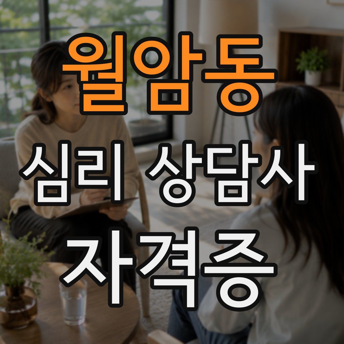월암동 심리 상담사 자격증