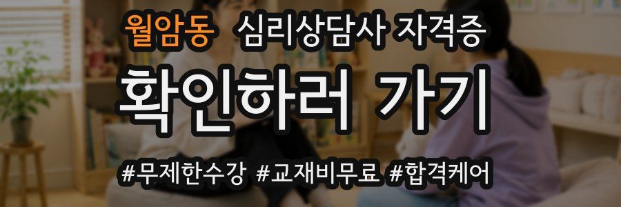 월암동 심리 상담사 자격증