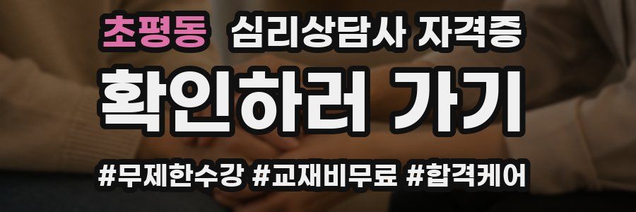 초평동 심리 상담사 자격증