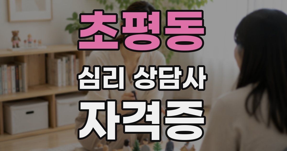 초평동 심리 상담사 자격증