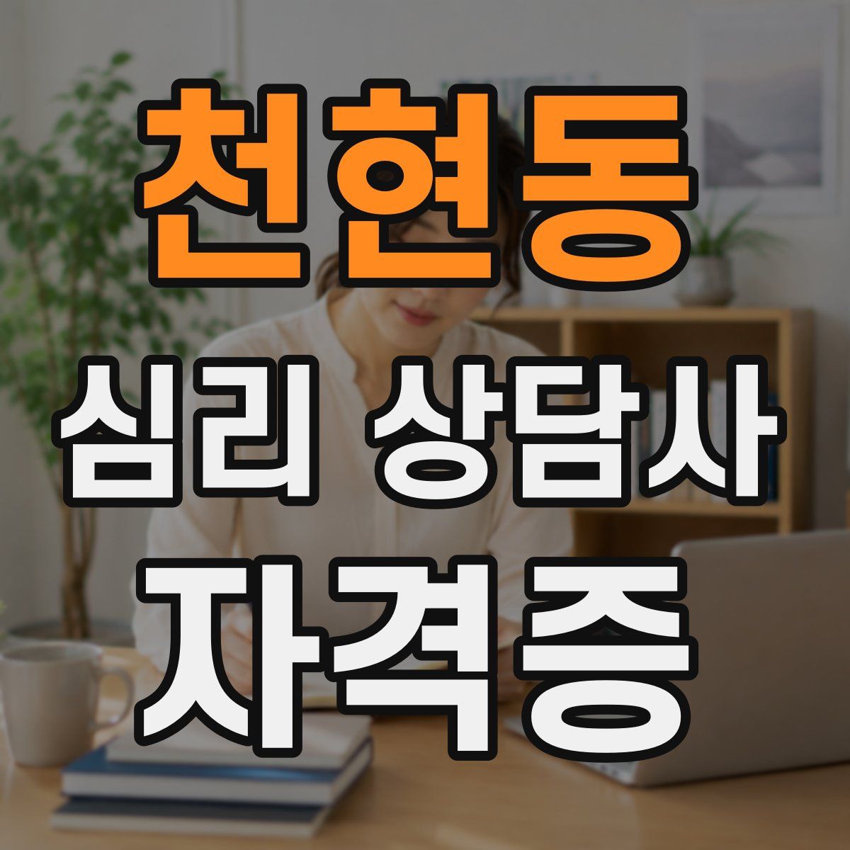 천현동 심리 상담사 자격증
