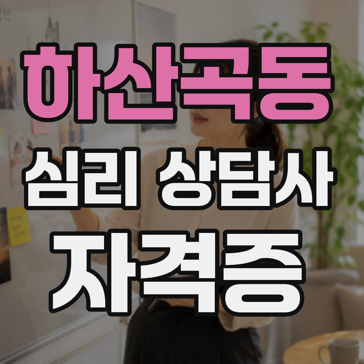 하산곡동 심리 상담사 자격증