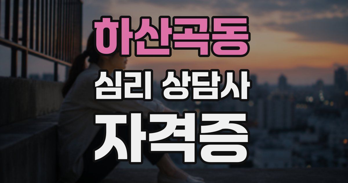 하산곡동 심리 상담사 자격증
