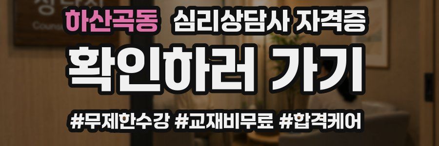 하산곡동 심리 상담사 자격증