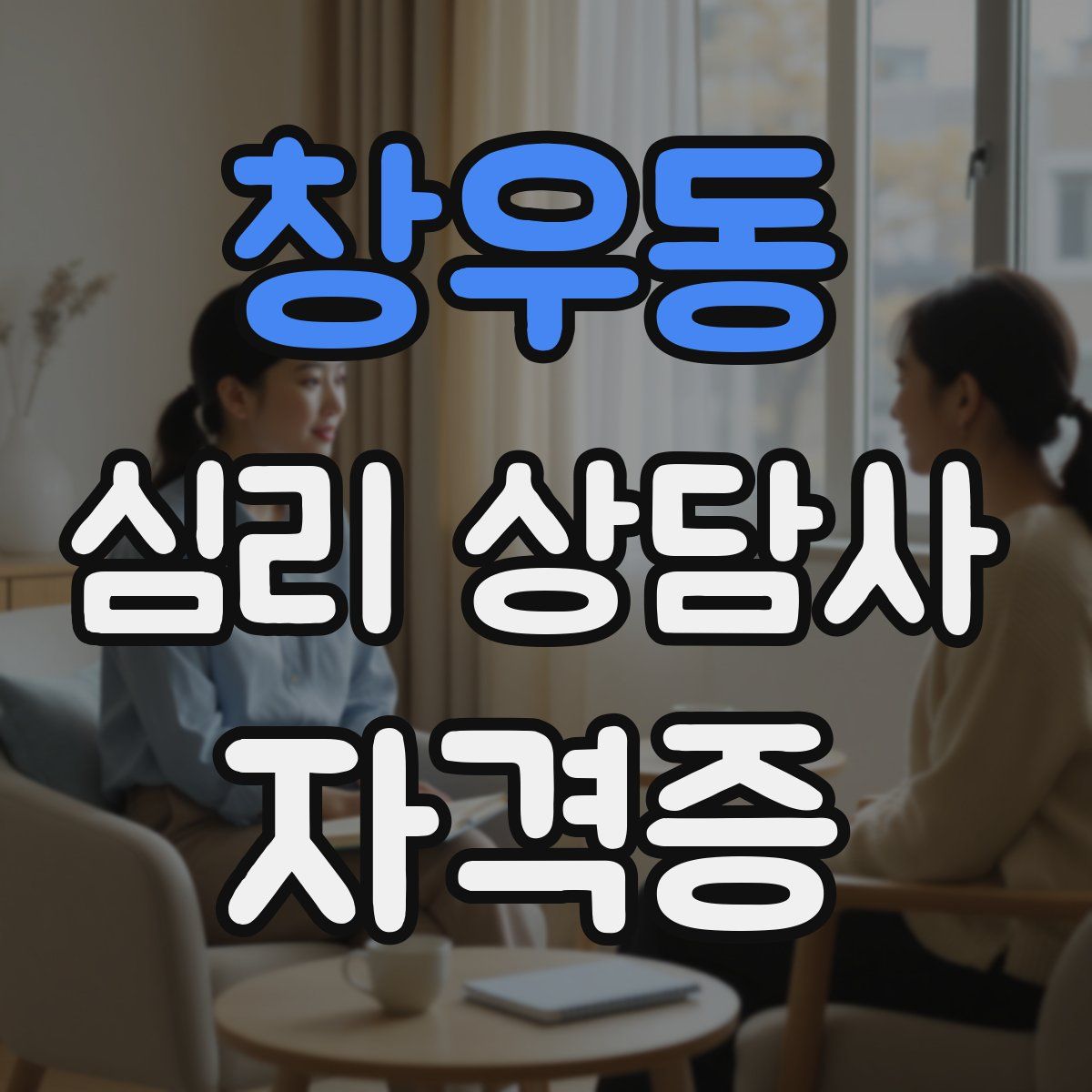 창우동 심리 상담사 자격증