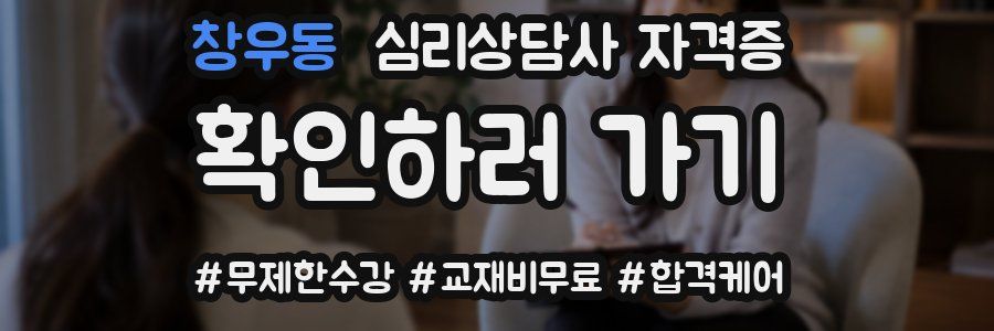 창우동 심리 상담사 자격증