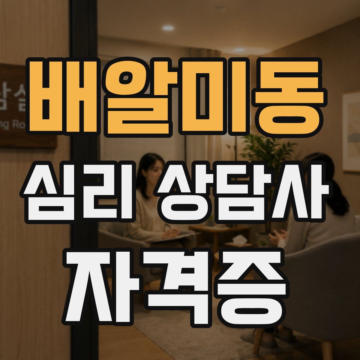 배알미동 심리 상담사 자격증