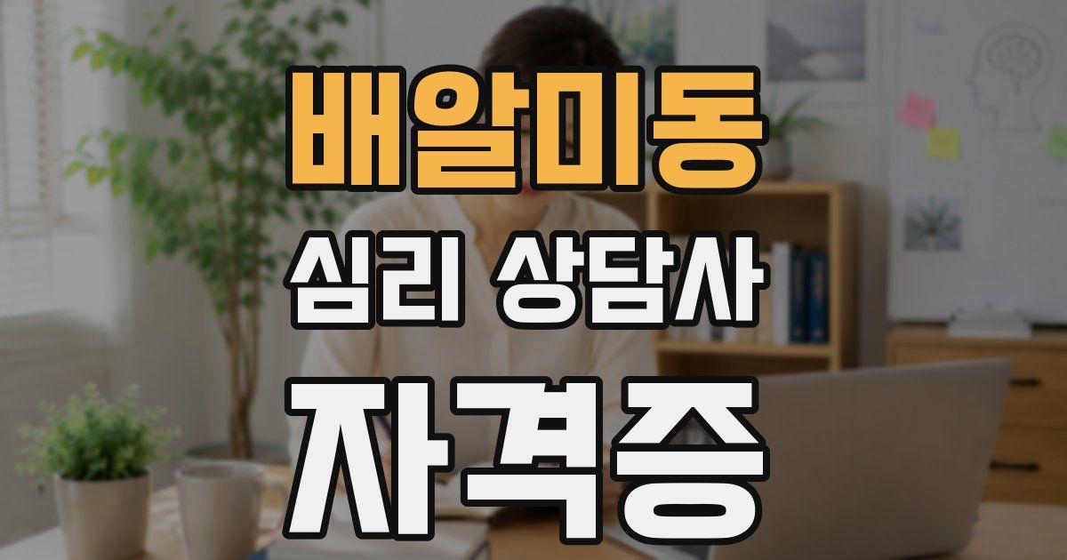 배알미동 심리 상담사 자격증