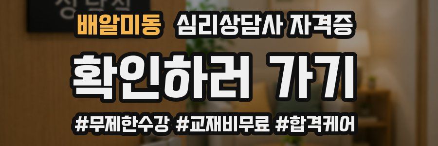 배알미동 심리 상담사 자격증