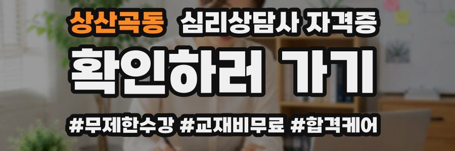 상산곡동 심리 상담사 자격증