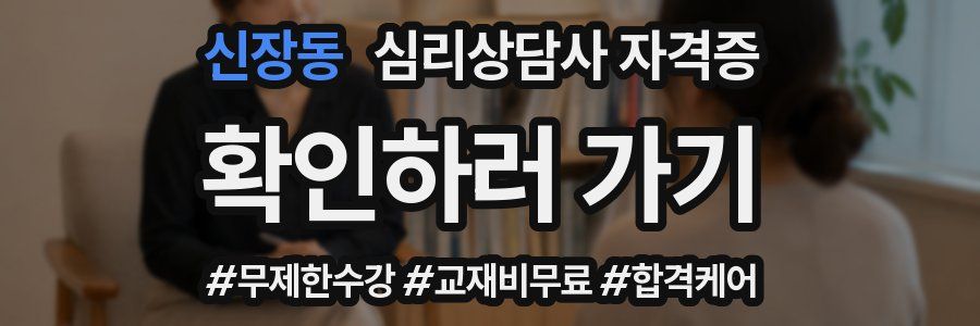 신장동 심리 상담사 자격증