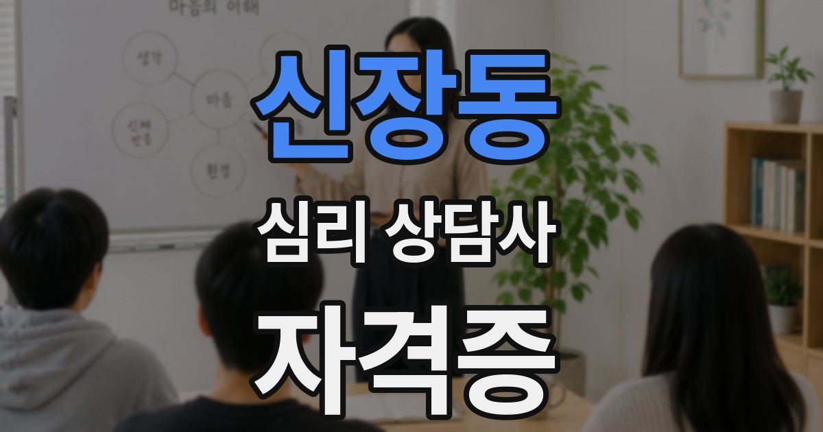 신장동 심리 상담사 자격증