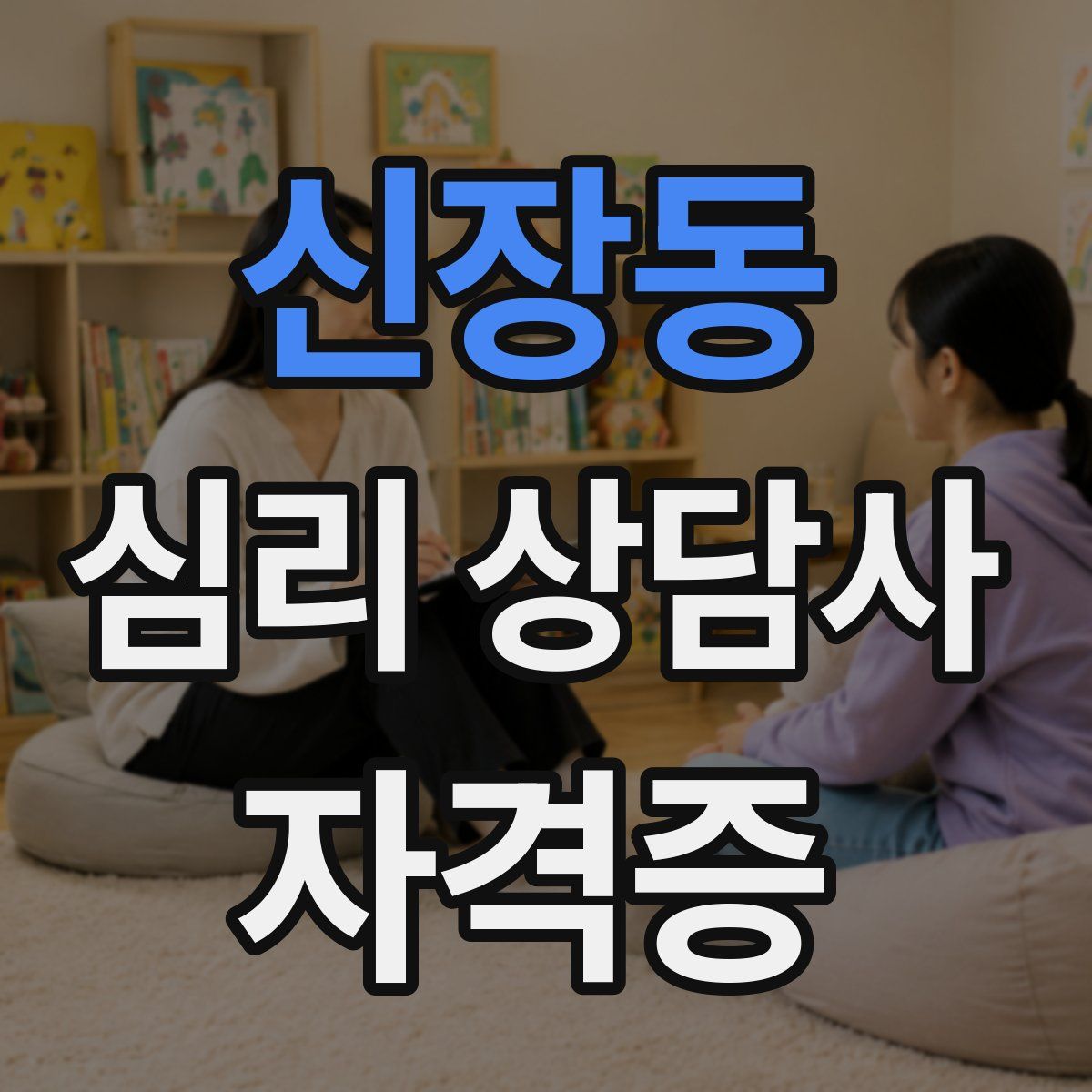 신장동 심리 상담사 자격증