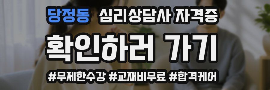당정동 심리 상담사 자격증