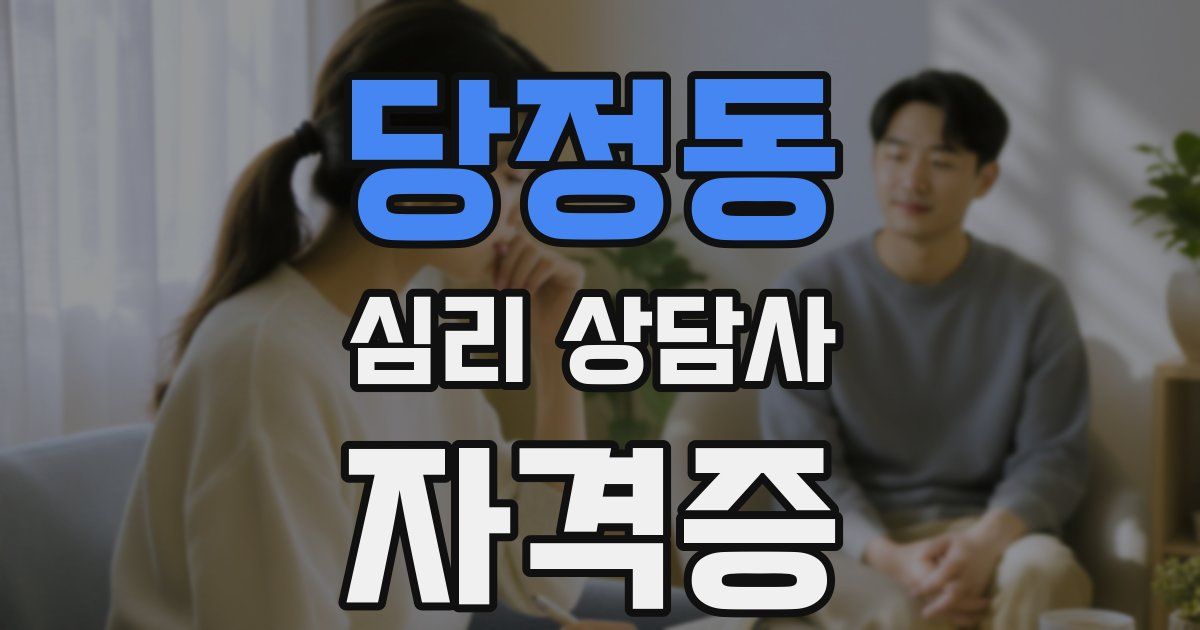 당정동 심리 상담사 자격증