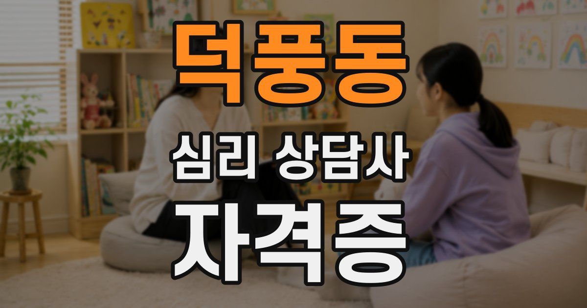 덕풍동 심리 상담사 자격증