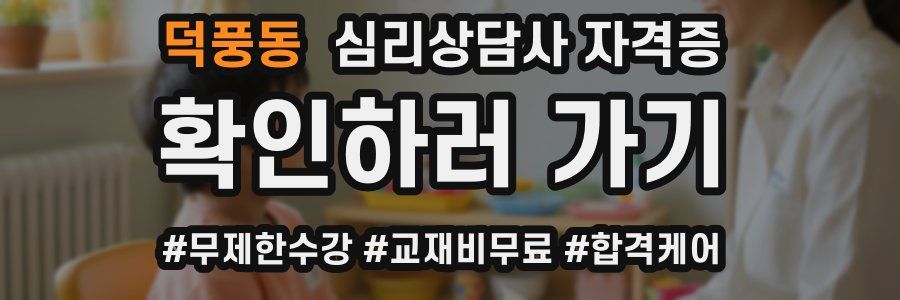 덕풍동 심리 상담사 자격증