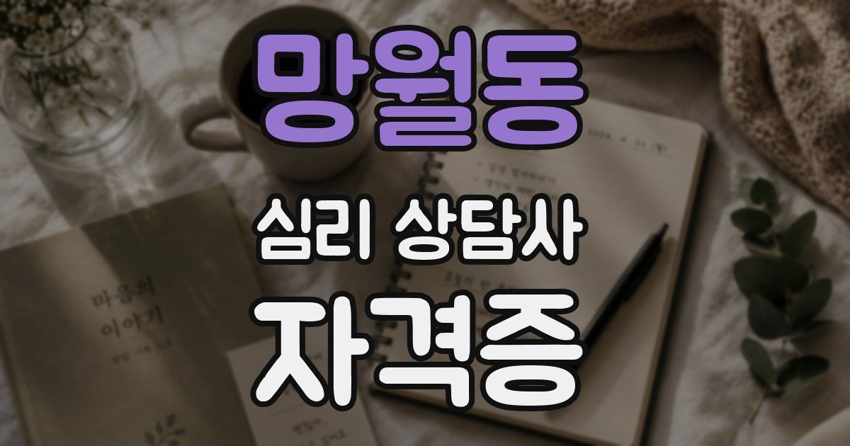 망월동 심리 상담사 자격증