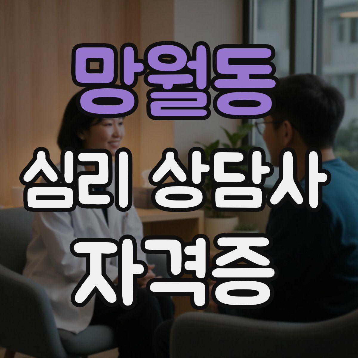 망월동 심리 상담사 자격증